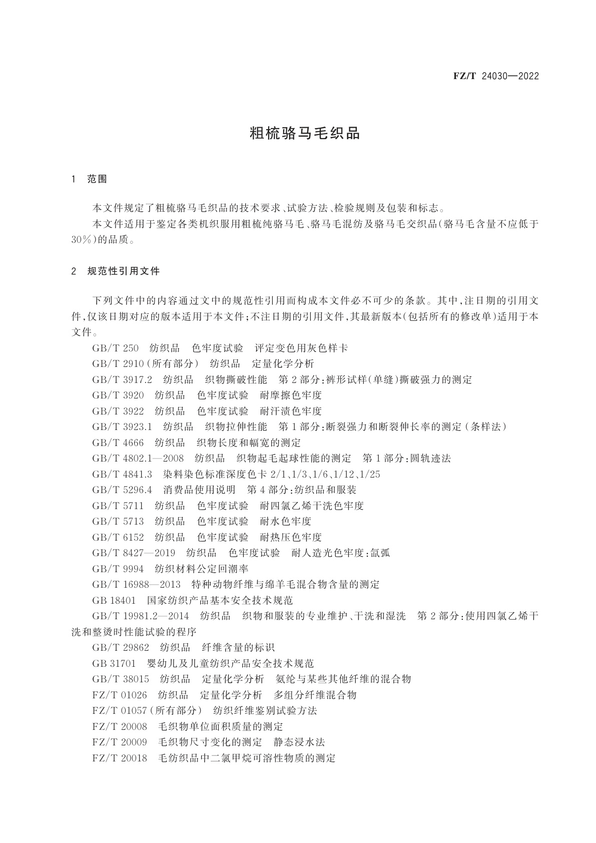 FZ/T 24030-2022 粗梳骆马毛织品