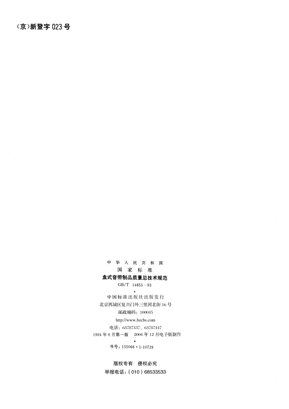 GB/T 14855-1993 盒式音带制品质量总技术规范