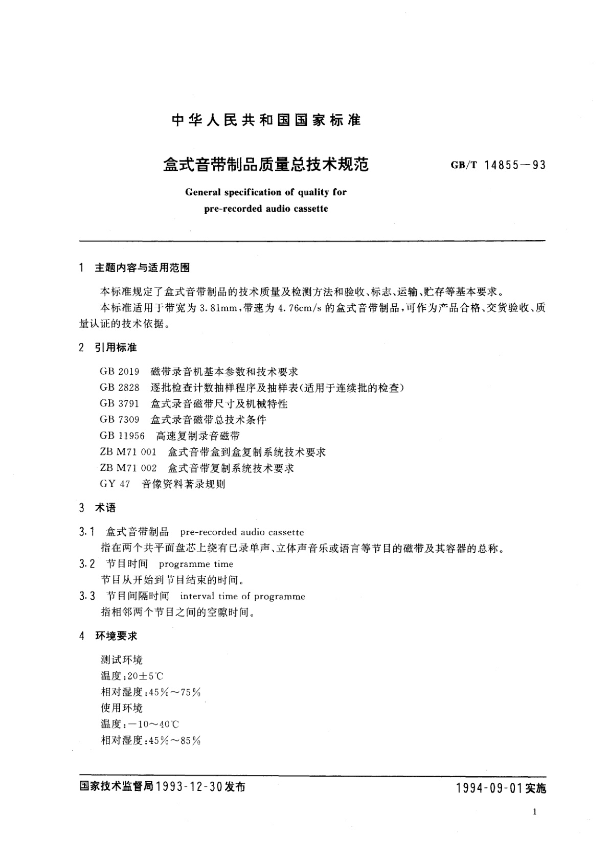 GB/T 14855-1993 盒式音带制品质量总技术规范