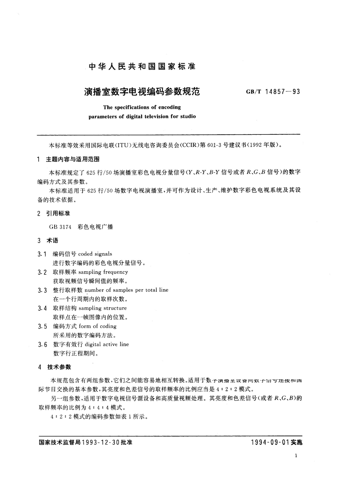 GB/T 14857-1993 演播室数字电视编码参数规范