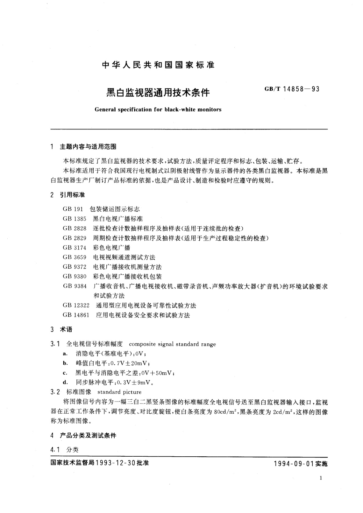 GB/T 14858-1993 黑白监视器通用技术条件