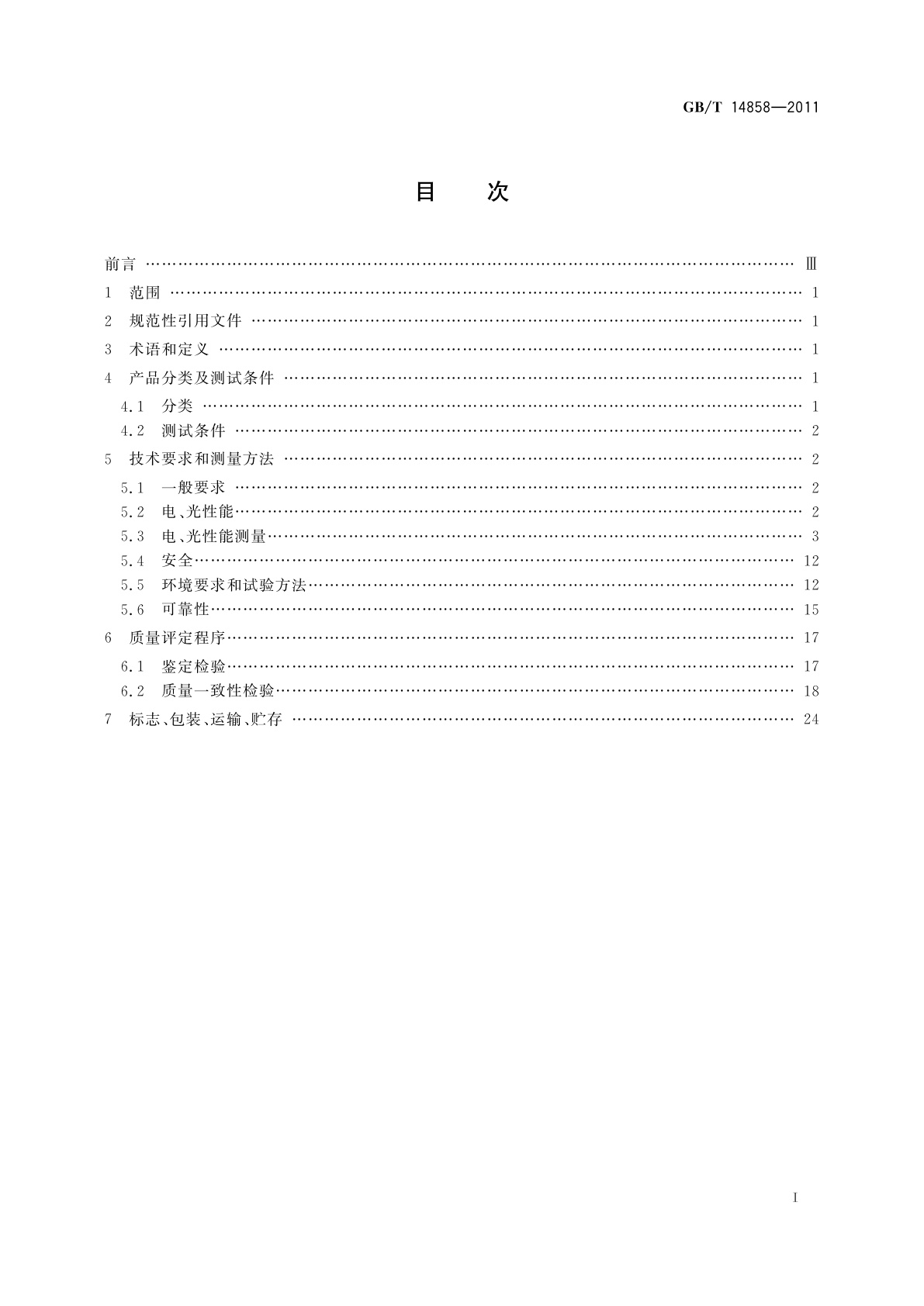 GB/T 14858-2011 黑白监视器通用规范