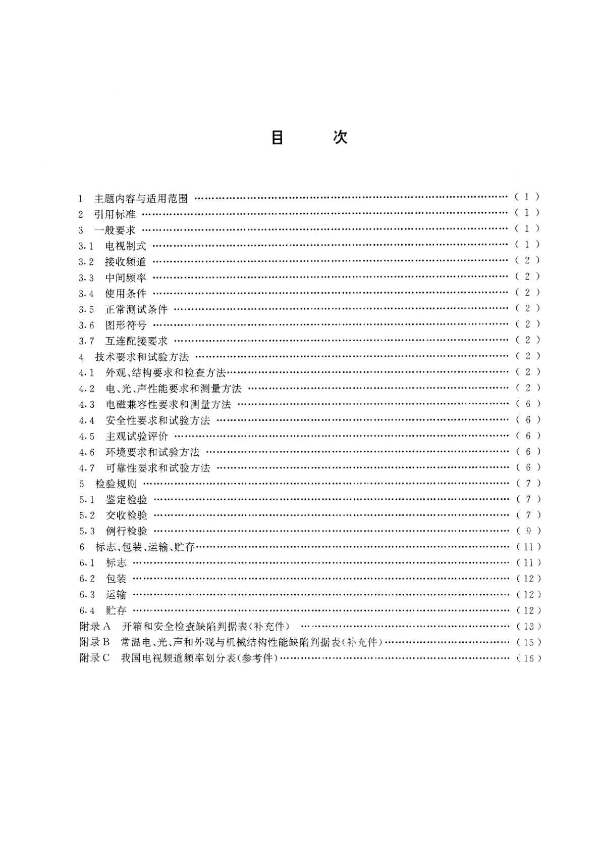 GB/T 14859-1993 黑白电视广播接收机总技术条件