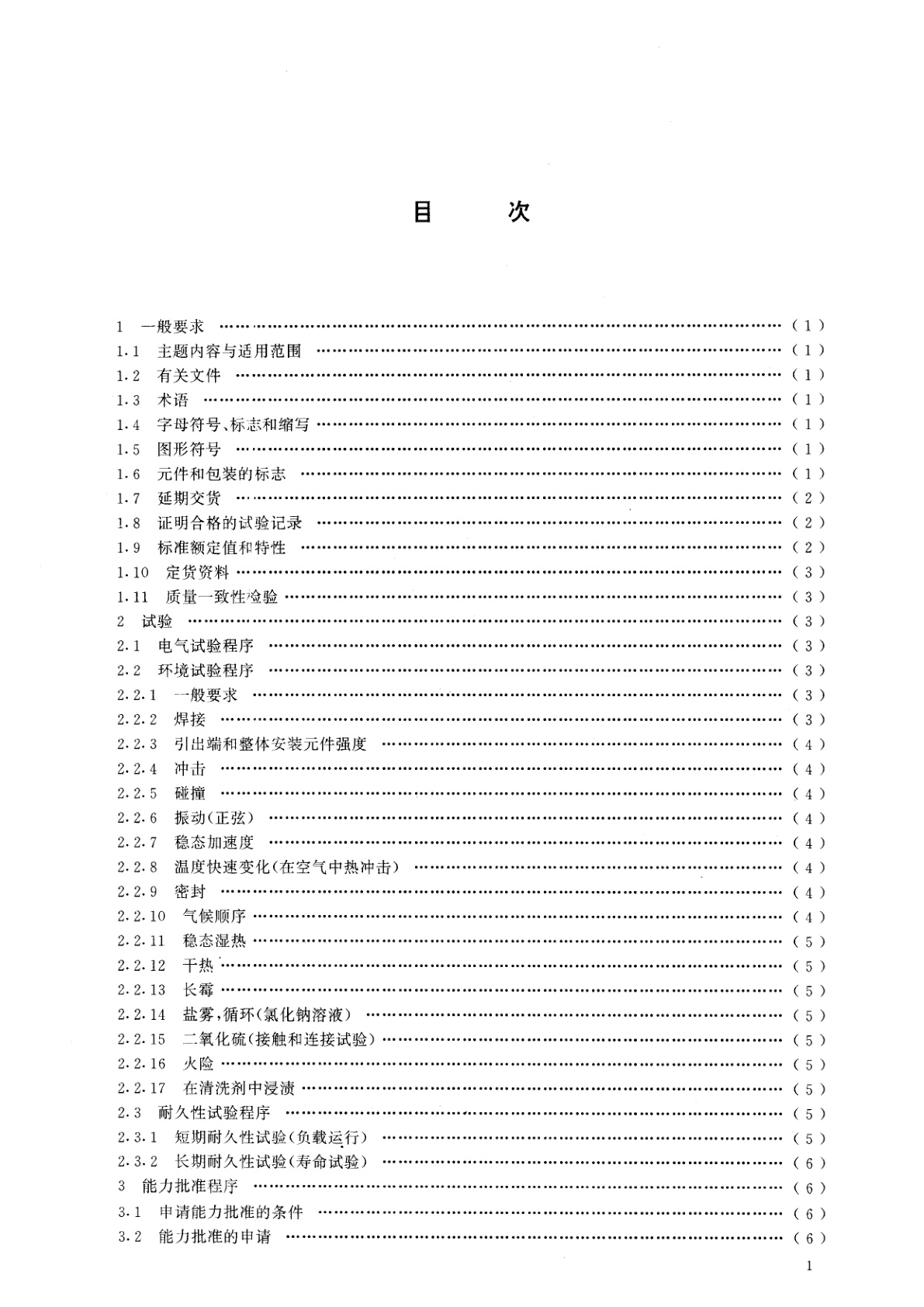 GB/T 14860-1993 通信和电子设备用变压器和电感器总规范
