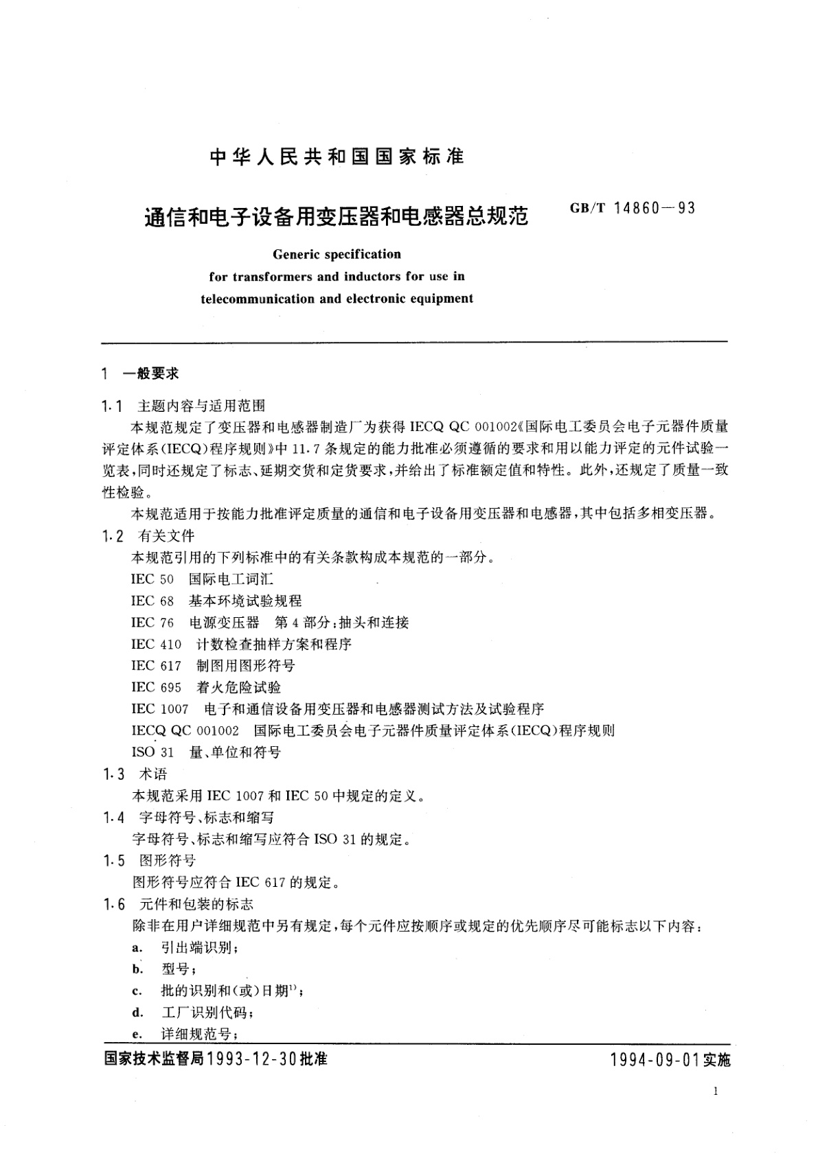 GB/T 14860-1993 通信和电子设备用变压器和电感器总规范