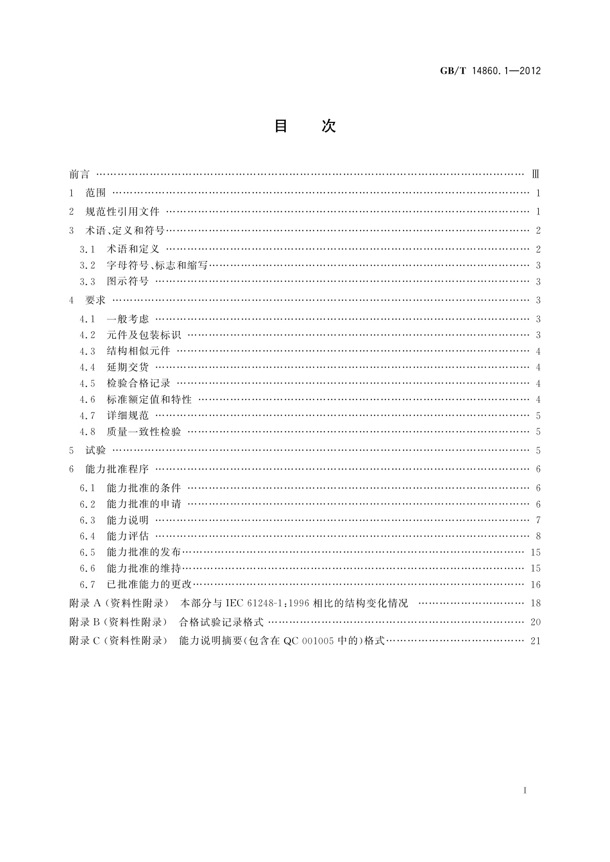GB/T 14860.1-2012 电子和通信设备用变压器和电感器　第1部分：通用规范