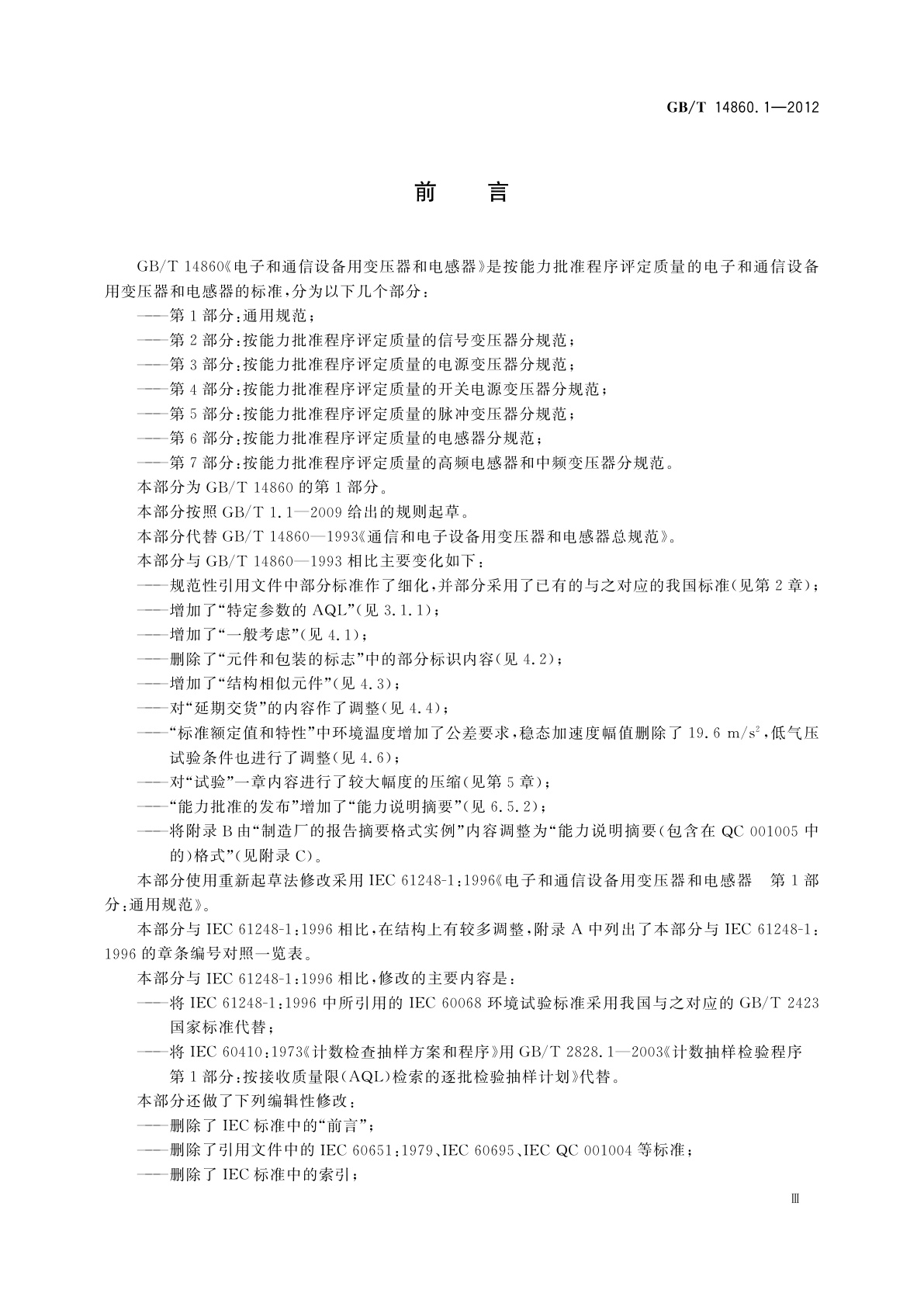 GB/T 14860.1-2012 电子和通信设备用变压器和电感器　第1部分：通用规范