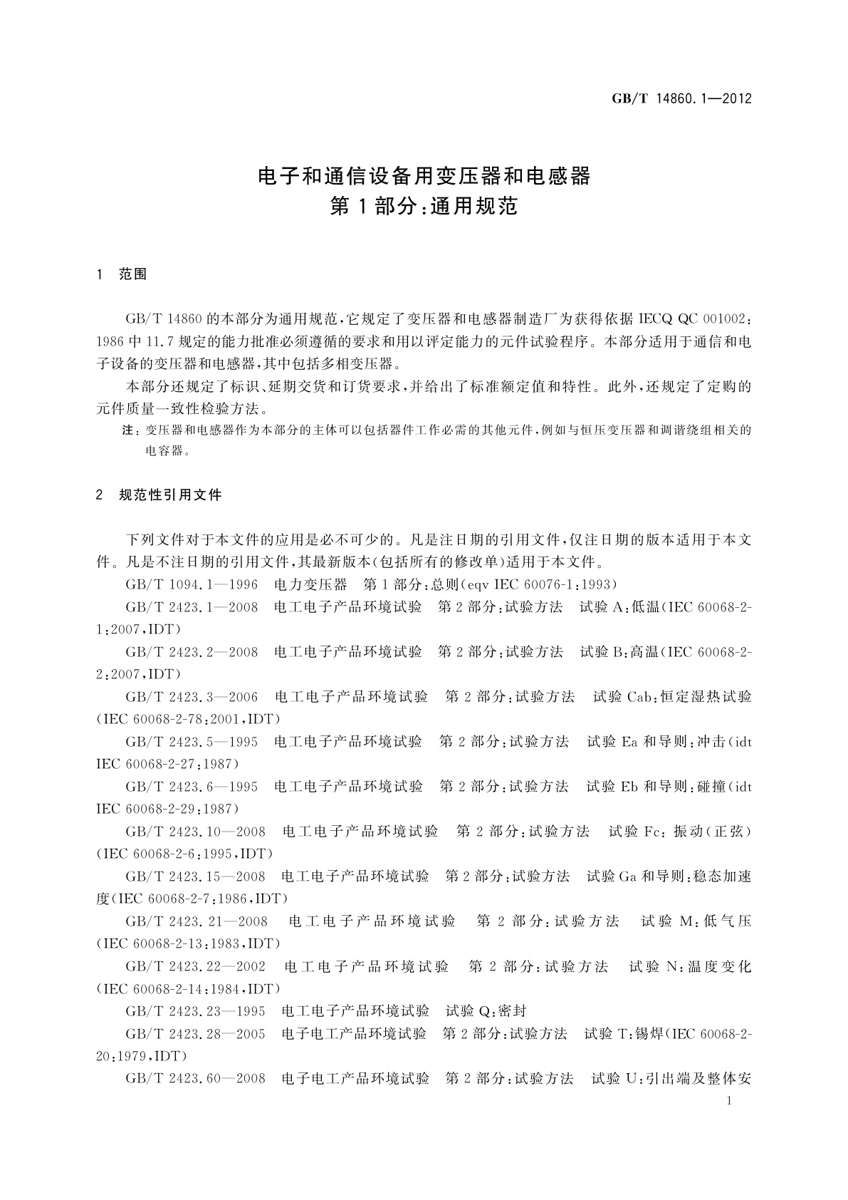 GB/T 14860.1-2012 电子和通信设备用变压器和电感器　第1部分：通用规范
