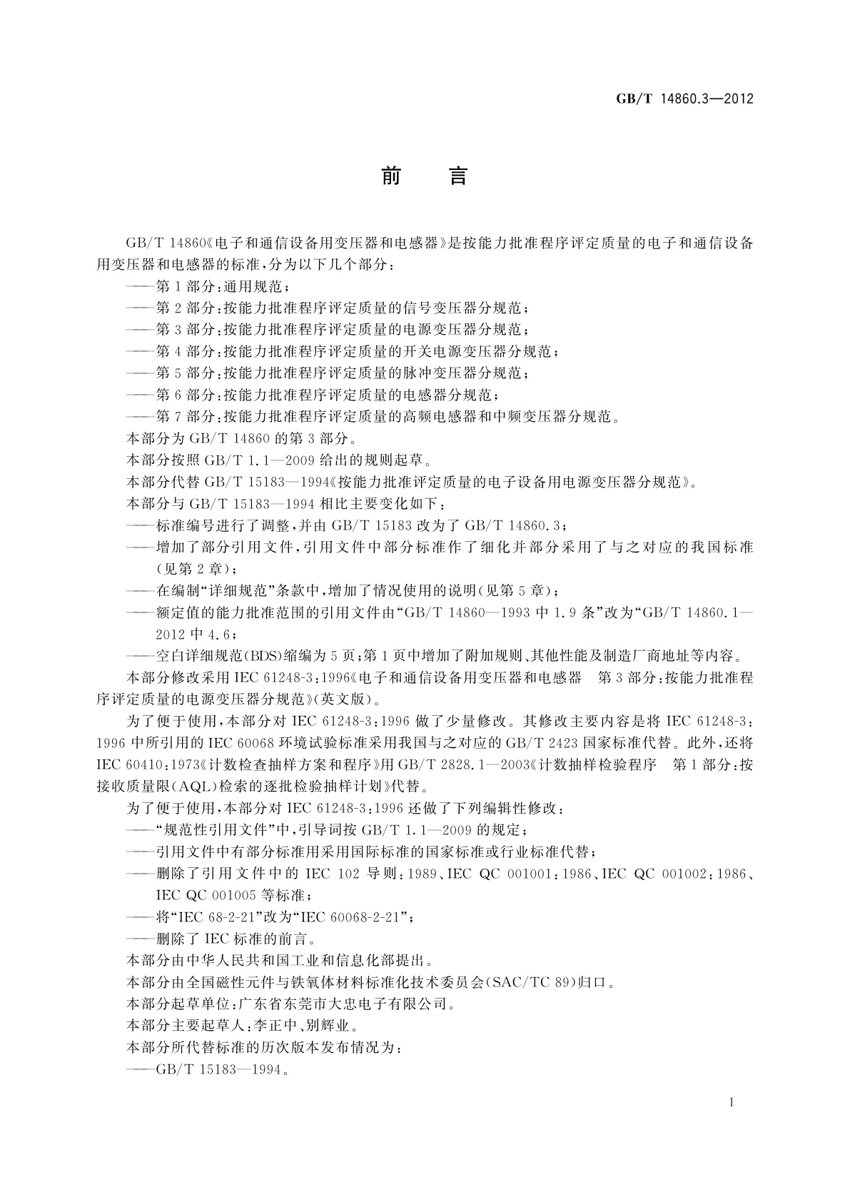 GB/T 14860.3-2012 电子和通信设备用变压器和电感器　第3部分：按能力批准程序评定质量的电源变压器分规范