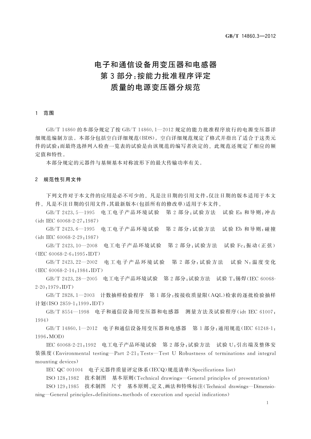 GB/T 14860.3-2012 电子和通信设备用变压器和电感器　第3部分：按能力批准程序评定质量的电源变压器分规范