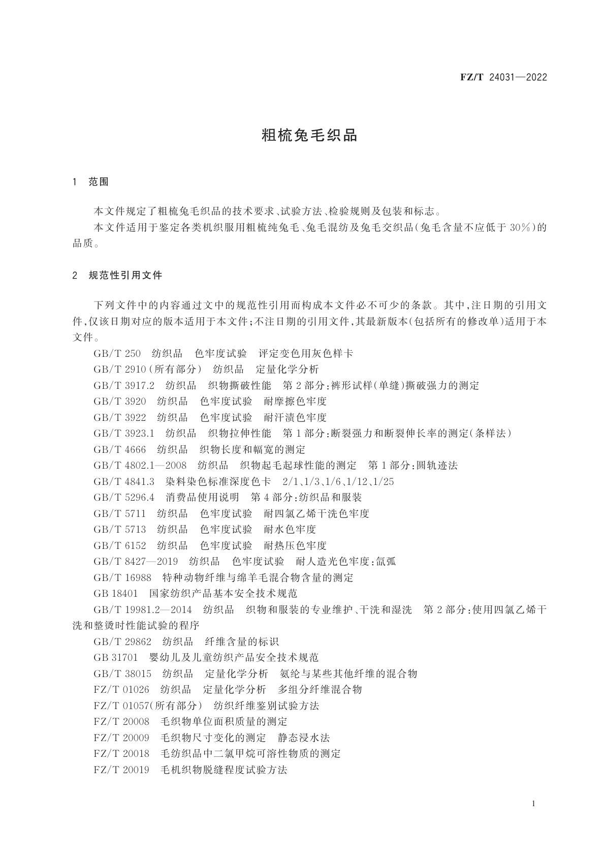 FZ/T 24031-2022 粗梳兔毛织品