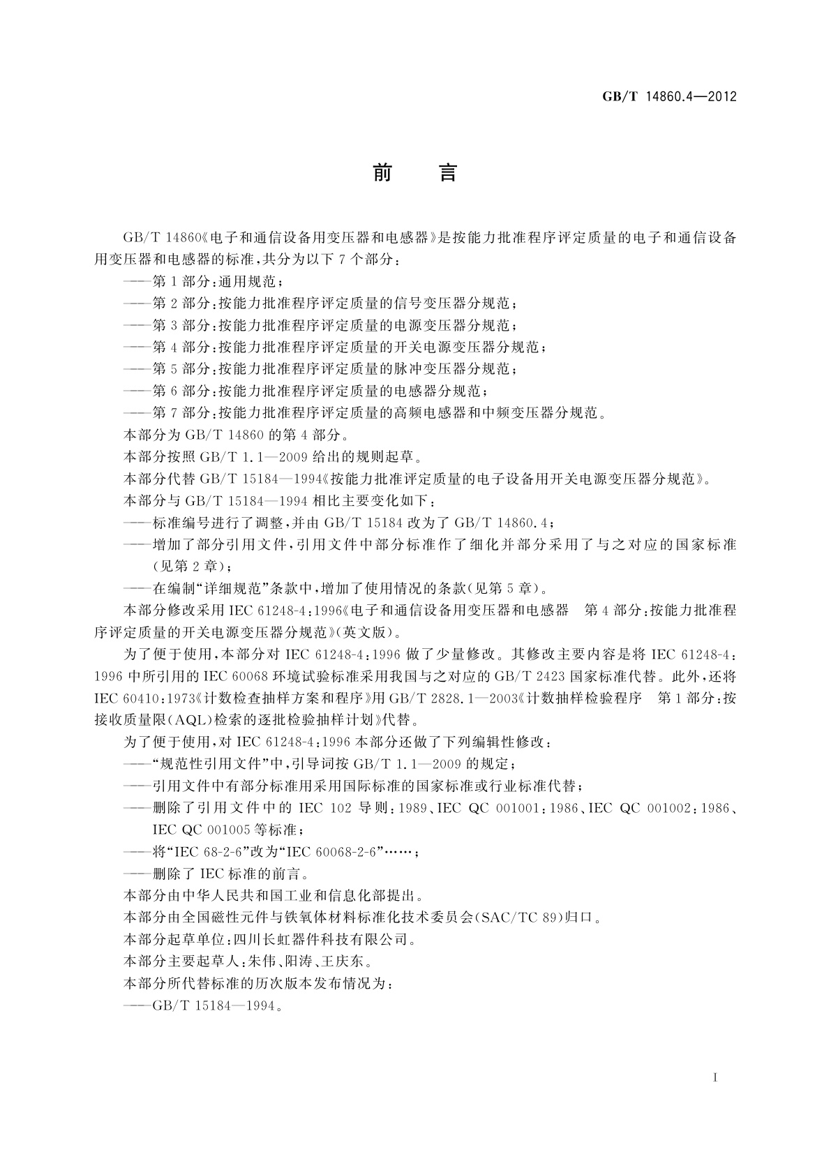 GB/T 14860.4-2012 电子和通信设备用变压器和电感器　第4部分：按能力批准程序评定质量的开关电源变压器分规范