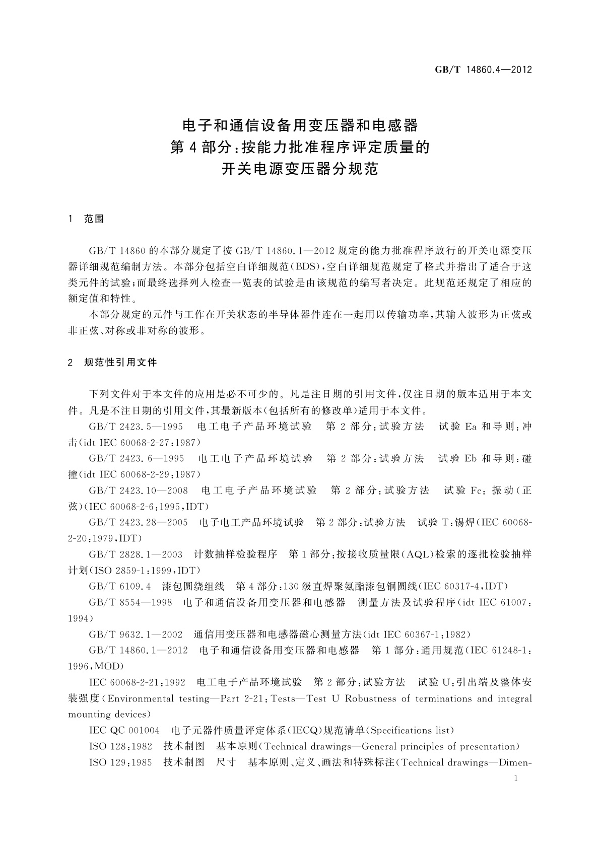 GB/T 14860.4-2012 电子和通信设备用变压器和电感器　第4部分：按能力批准程序评定质量的开关电源变压器分规范