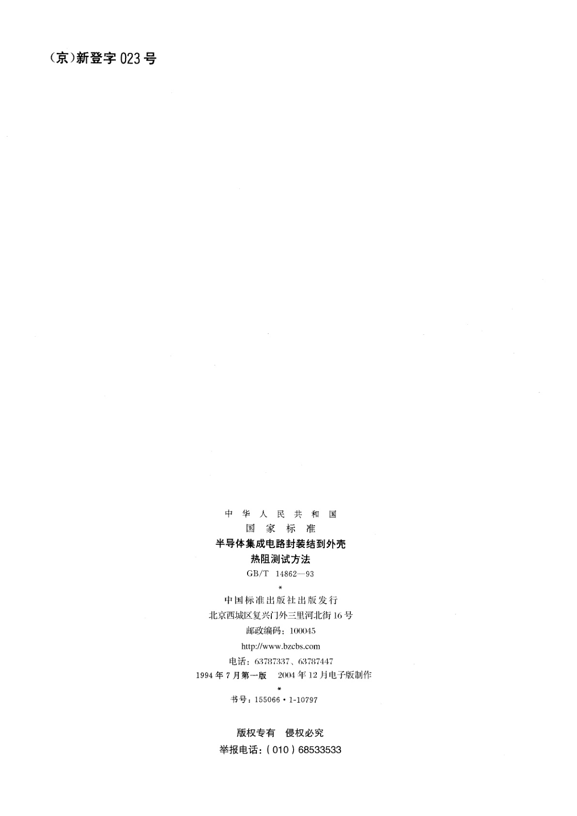 GB/T 14862-1993 半导体集成电路封装结到外壳热阻测试方法