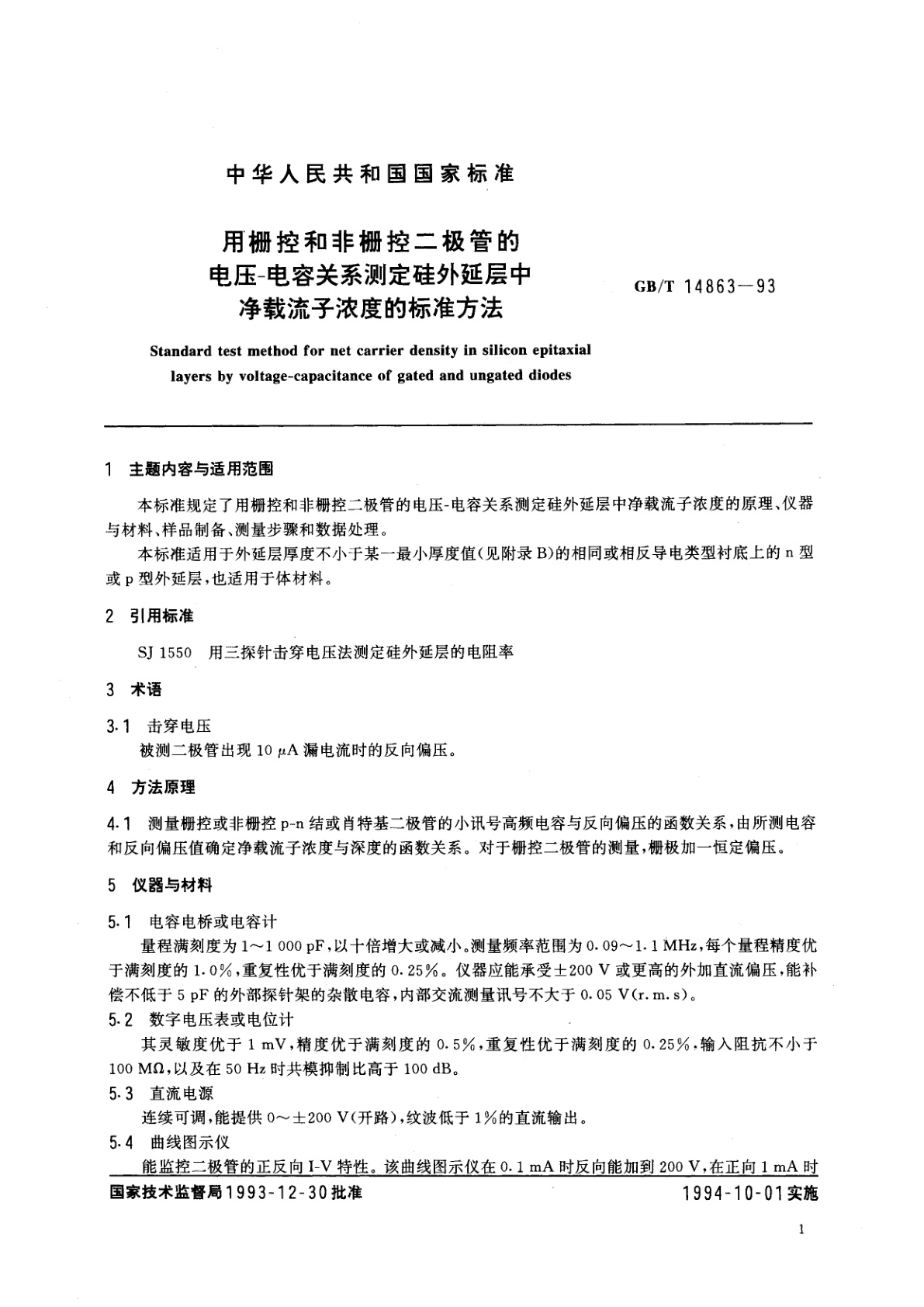 GB/T 14863-1993 用栅控和非栅控二极管的电压-电容关系测定硅外延层中净载流子浓度的标准方法