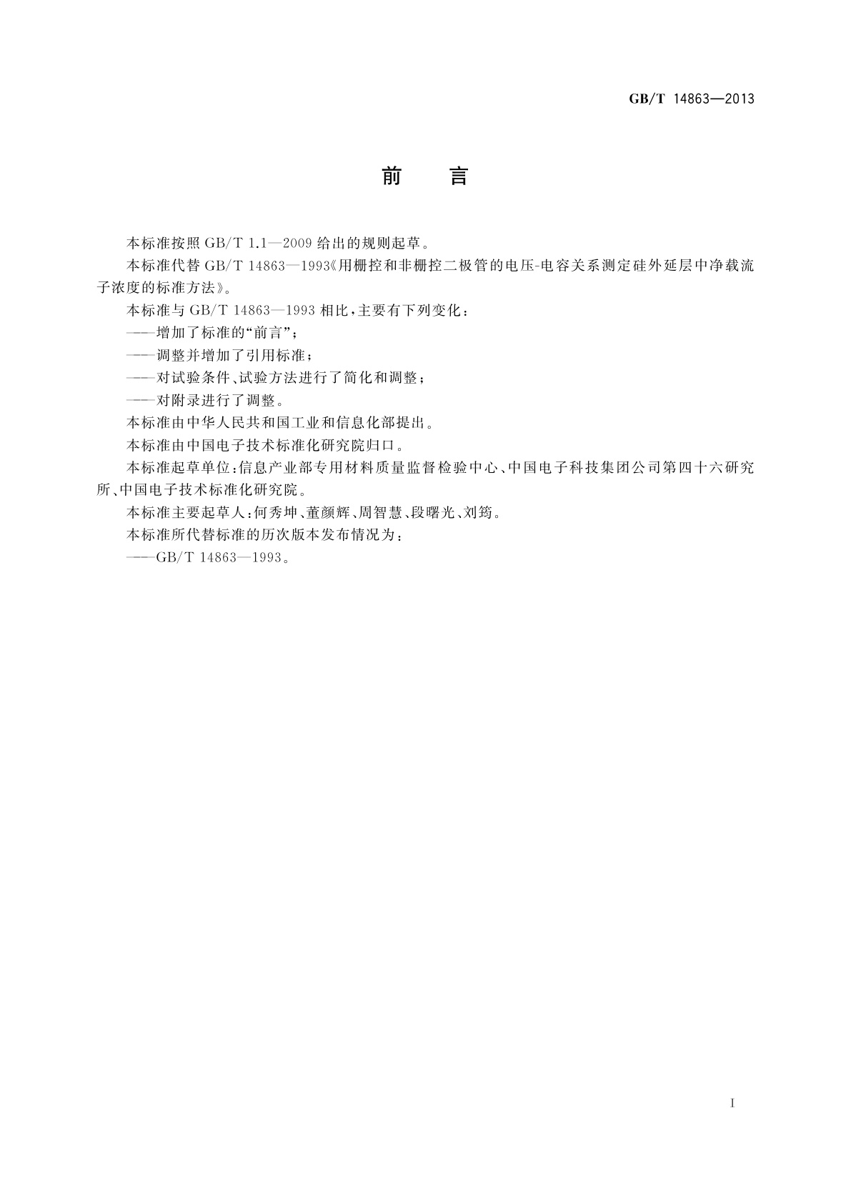 GB/T 14863-2013 用栅控和非栅控二极管的电压电容关系测定硅外延层中净载流子浓度的方法