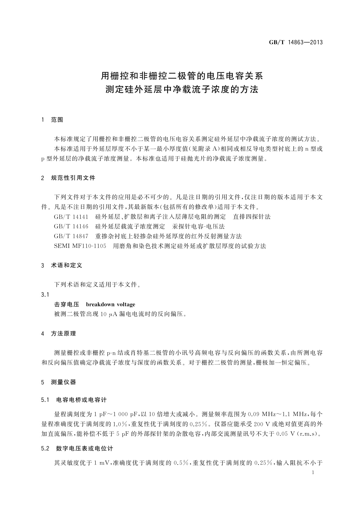 GB/T 14863-2013 用栅控和非栅控二极管的电压电容关系测定硅外延层中净载流子浓度的方法