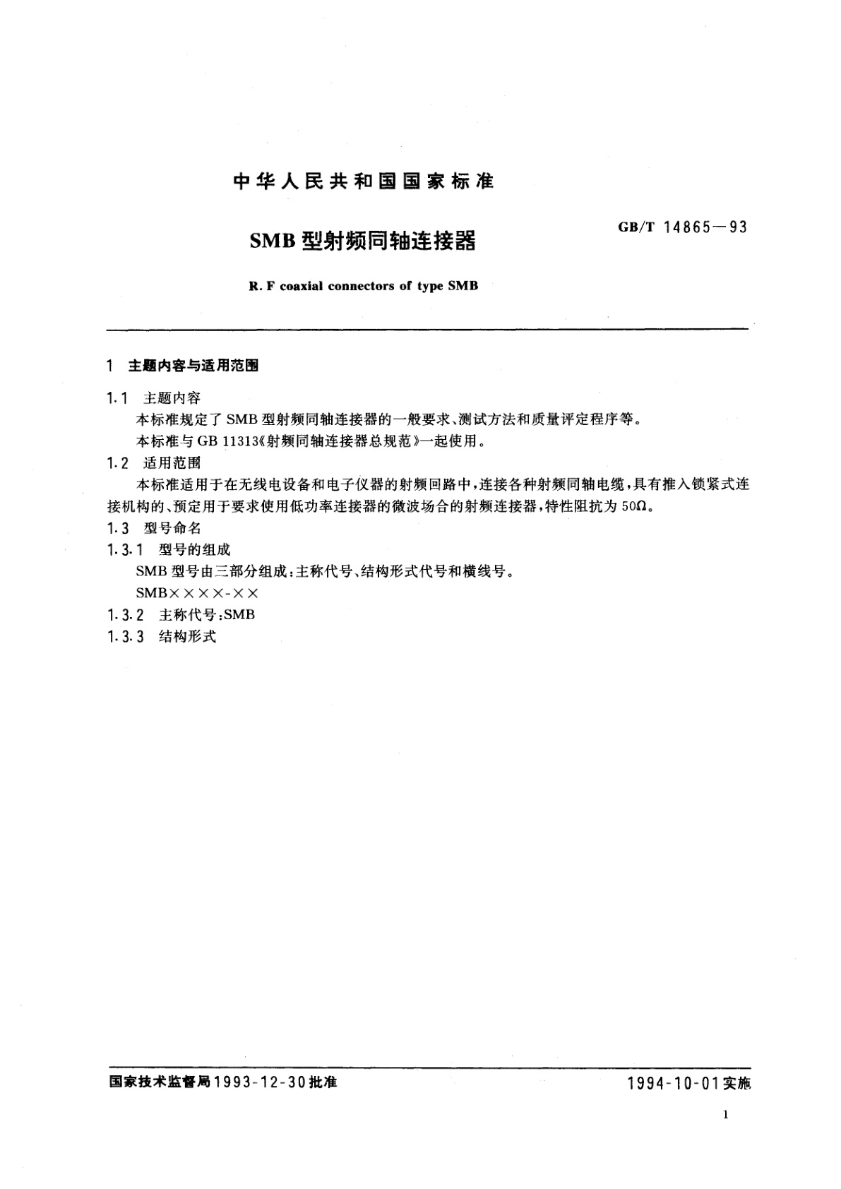 GB/T 14865-1993 SMB型射频同轴连接器