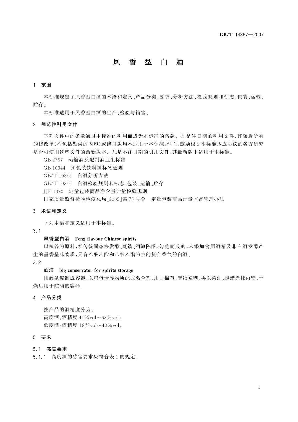 GB/T 14867-2007 凤香型白酒