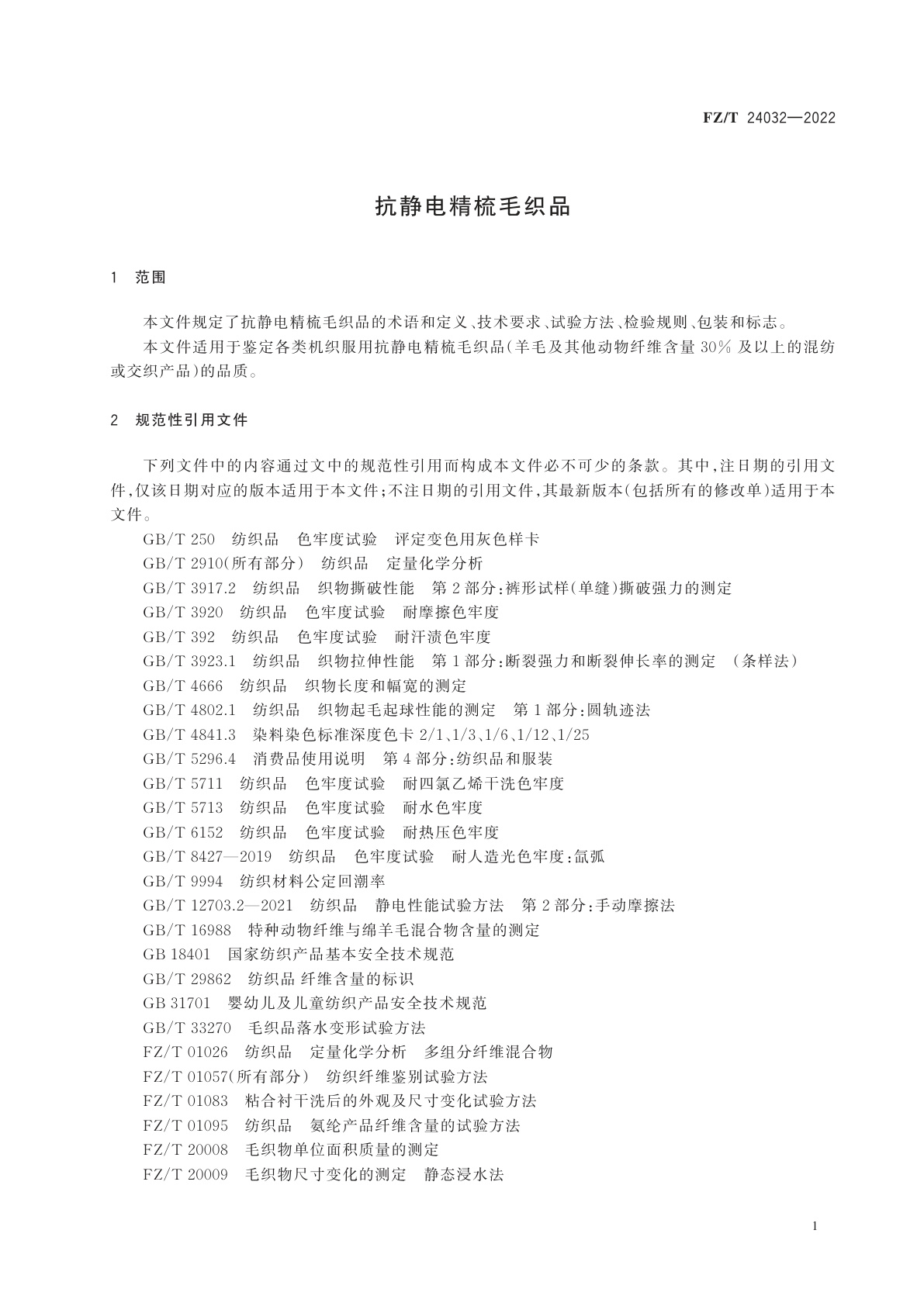FZ/T 24032-2022 抗静电精梳毛织品