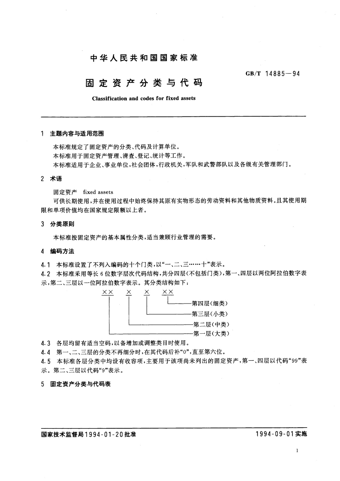 GB/T 14885-1994 固定资产分类与代码