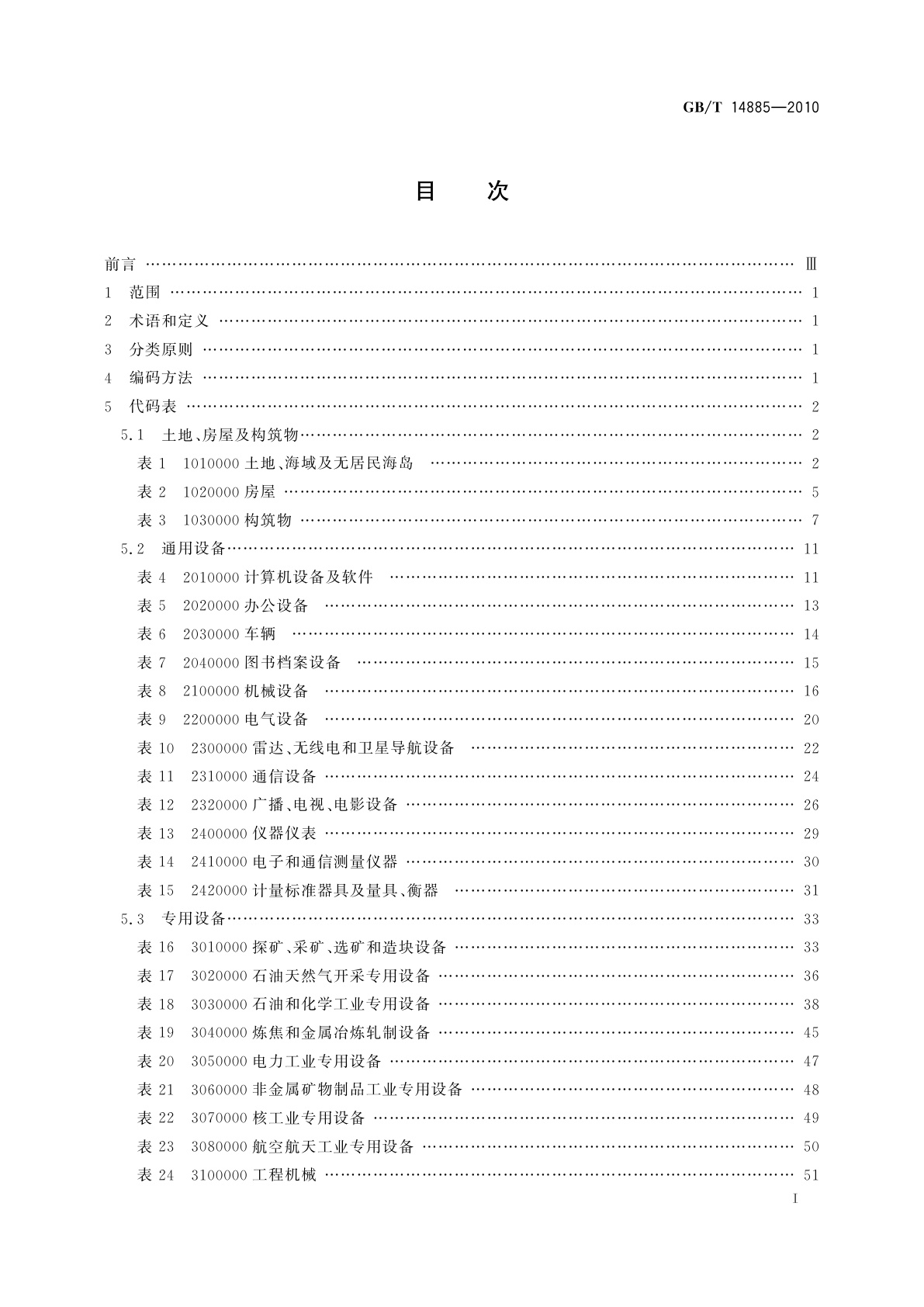 GB/T 14885-2010 固定资产分类与代码