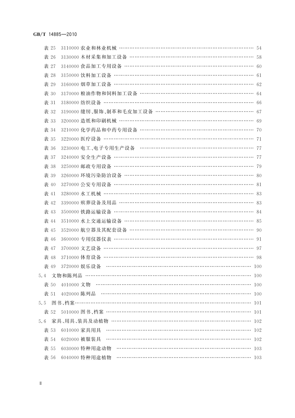 GB/T 14885-2010 固定资产分类与代码