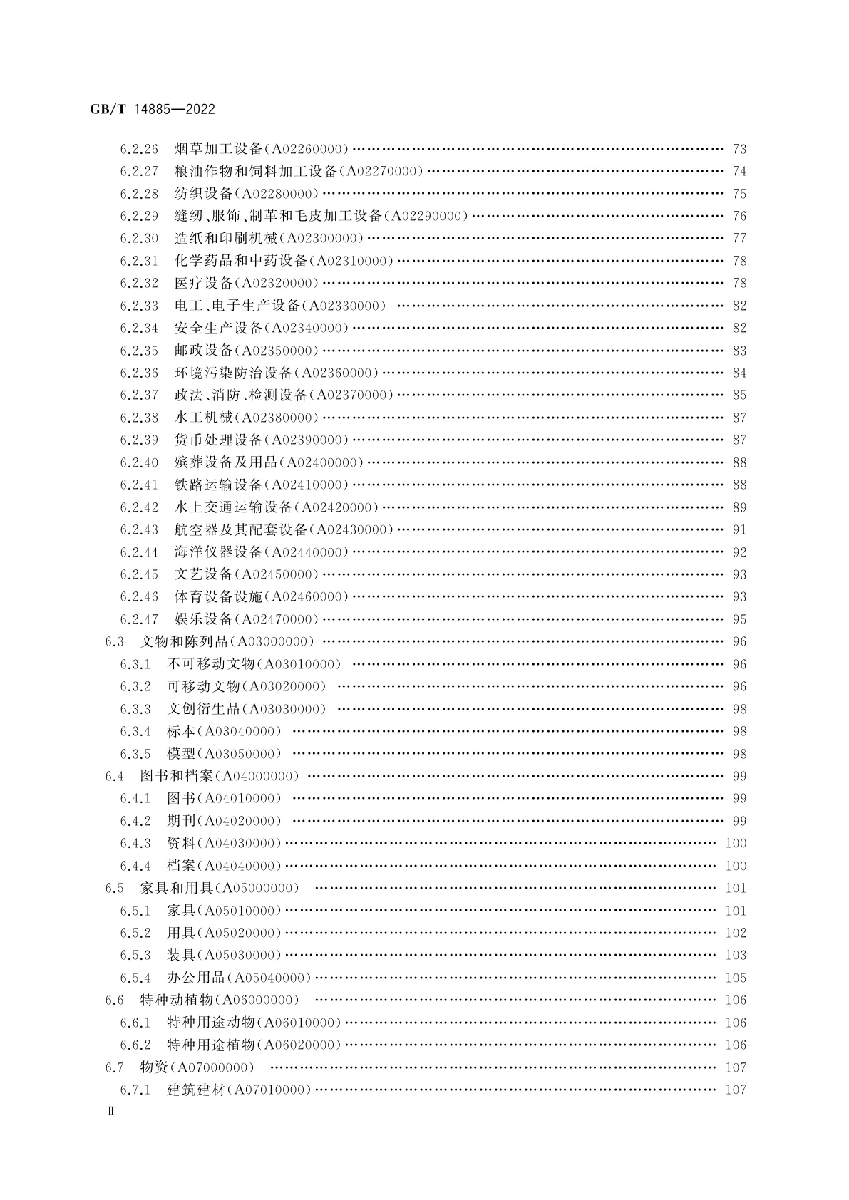 GB/T 14885-2022 固定资产等资产基础分类与代码