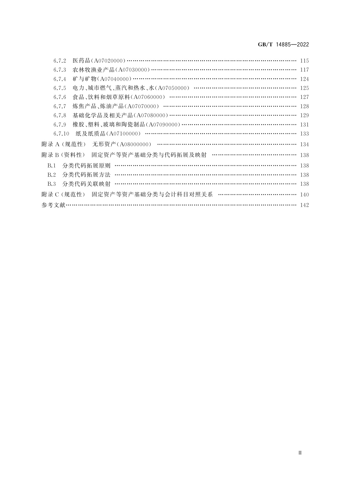 GB/T 14885-2022 固定资产等资产基础分类与代码