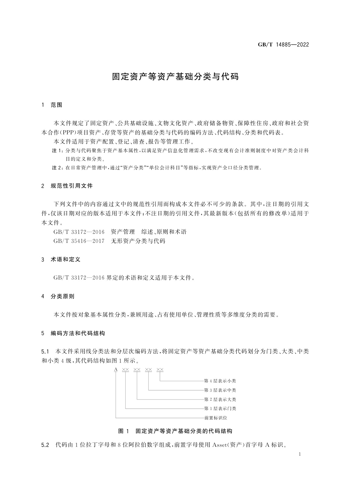GB/T 14885-2022 固定资产等资产基础分类与代码