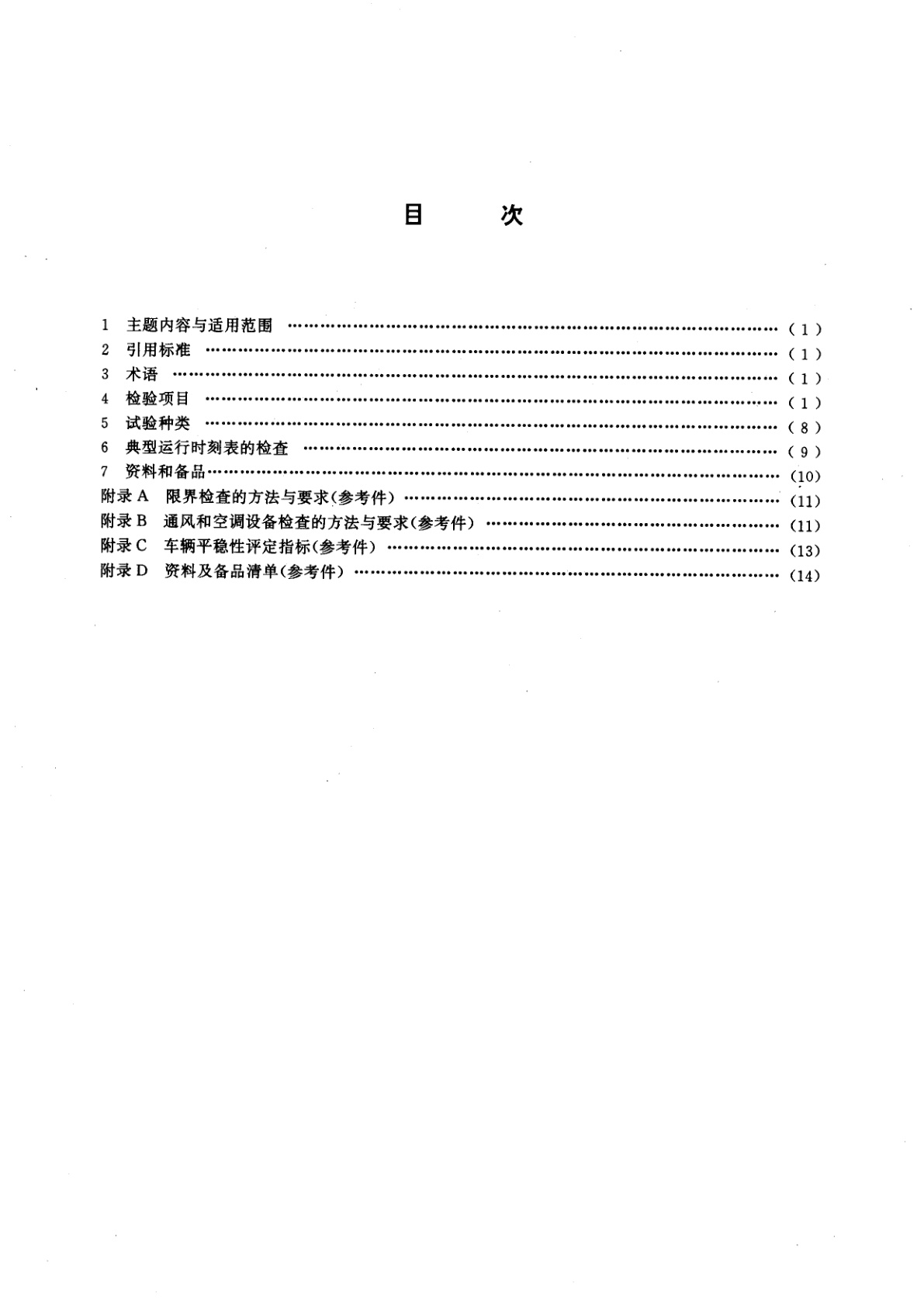 GB/T 14894-1994 地下铁道车辆组装后的检查与试验规则