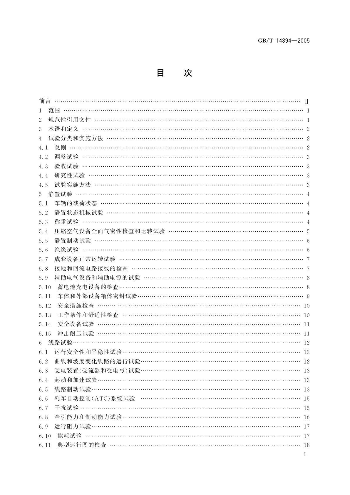 GB/T 14894-2005 城市轨道交通车辆组装后的检查与试验规则