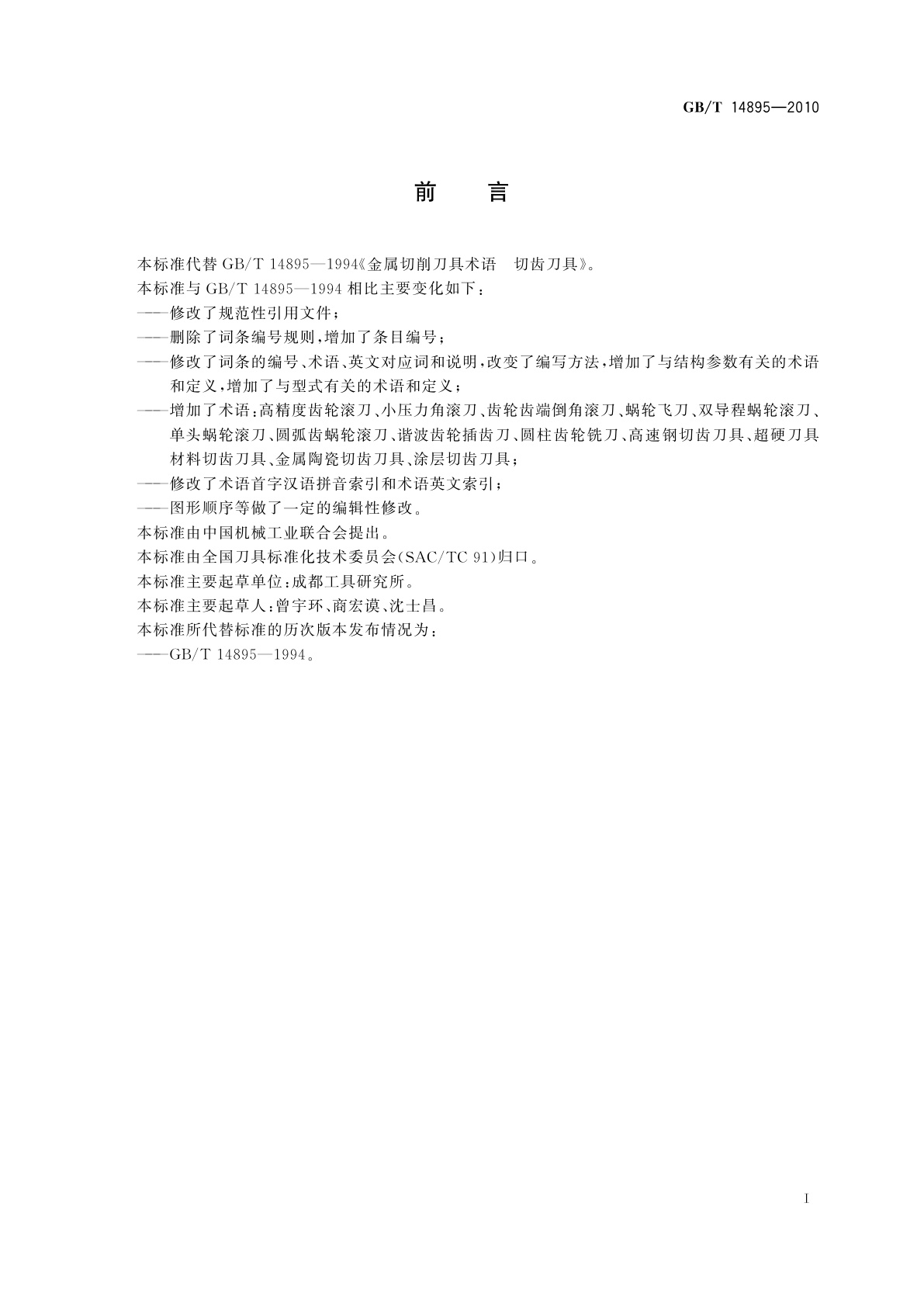 GB/T 14895-2010 金属切削刀具术语　切齿刀具