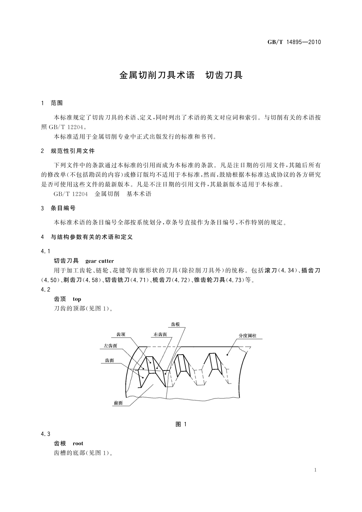 GB/T 14895-2010 金属切削刀具术语　切齿刀具