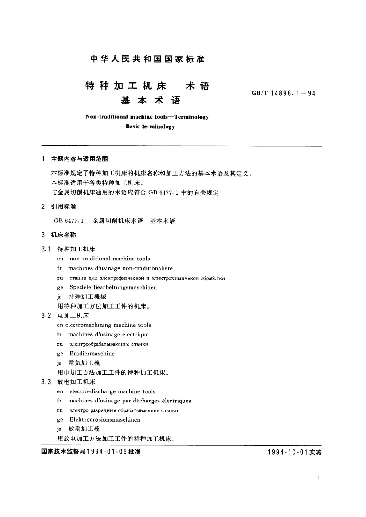 GB/T 14896.1-1994 特种加工机床　术语　基本术语