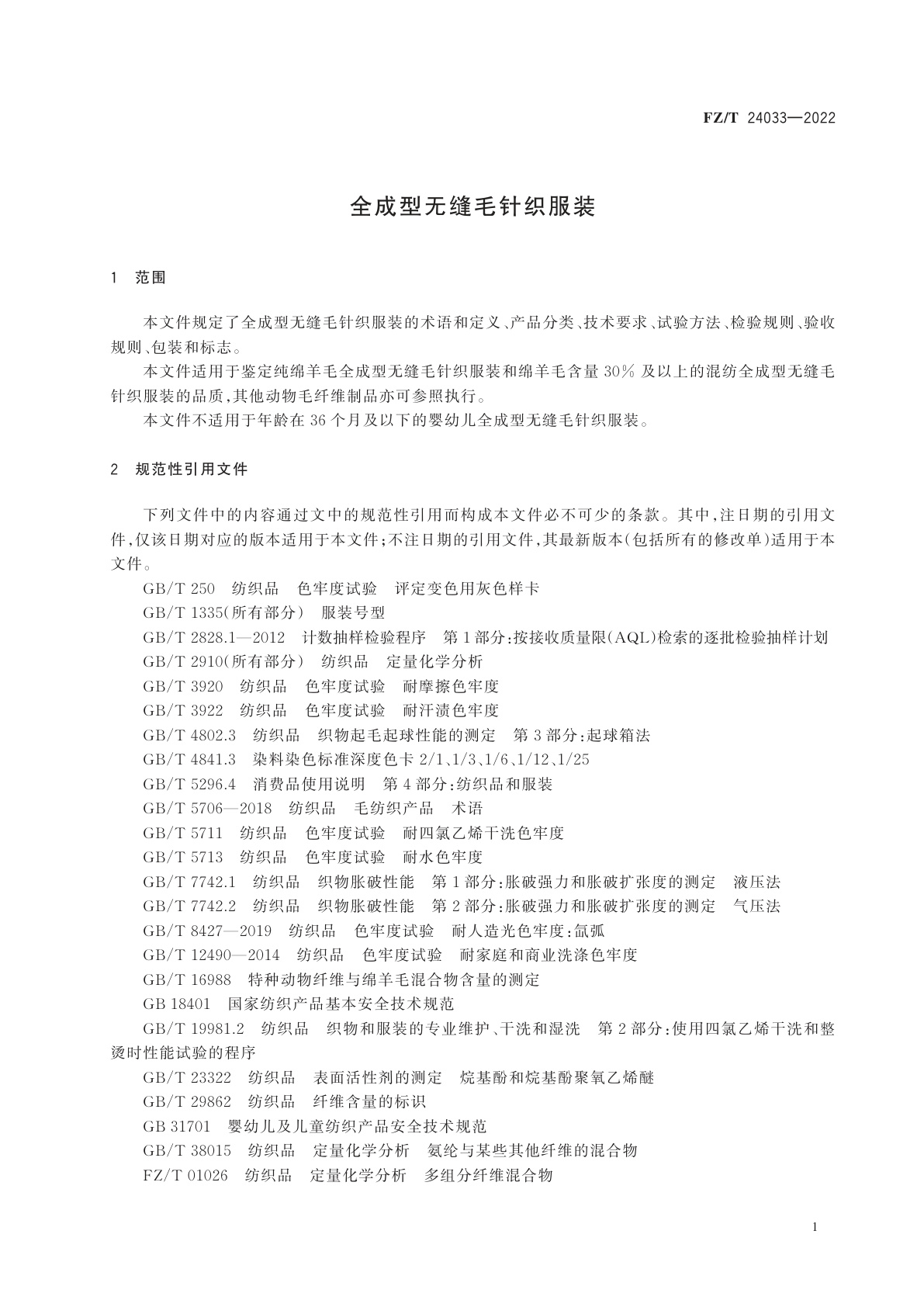 FZ/T 24033-2022 全成型无缝毛针织服装