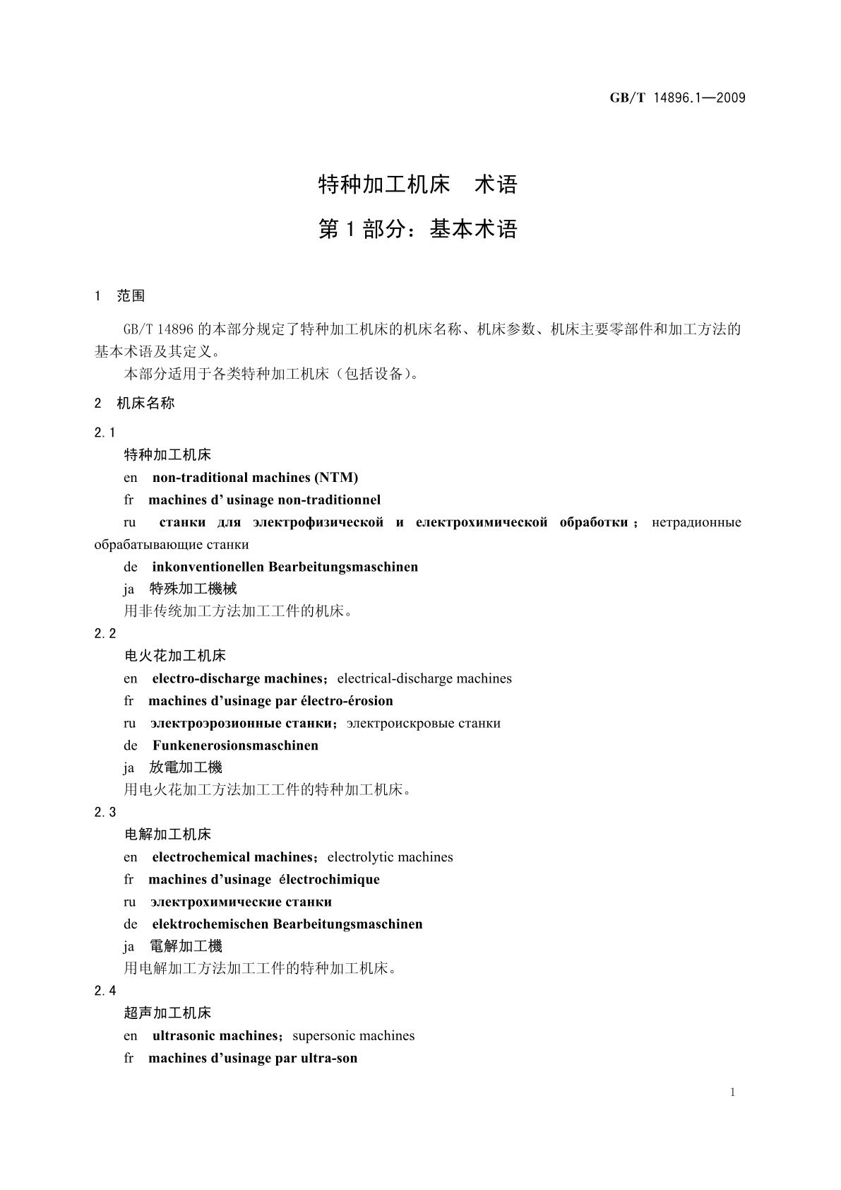 GB/T 14896.1-2009 特种加工机床　术语　第1部分：基本术语