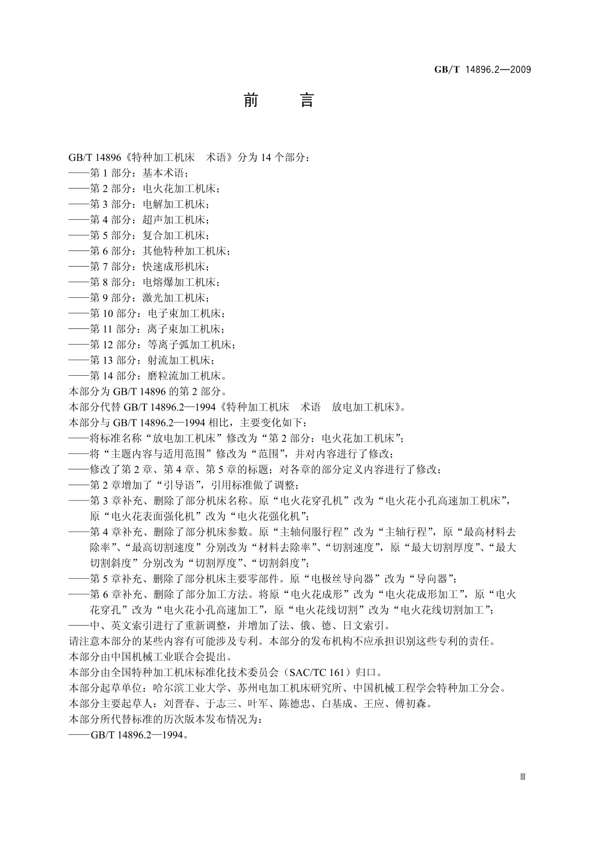 GB/T 14896.2-2009 特种加工机床　术语　第2部分：电火花加工机床