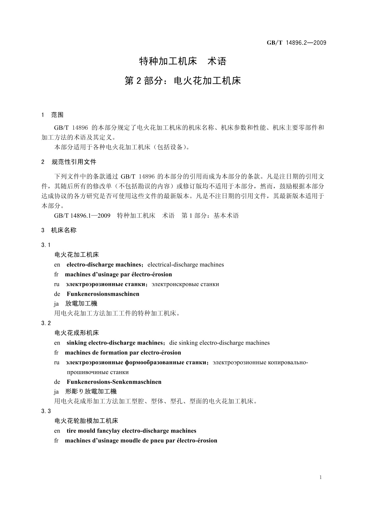 GB/T 14896.2-2009 特种加工机床　术语　第2部分：电火花加工机床