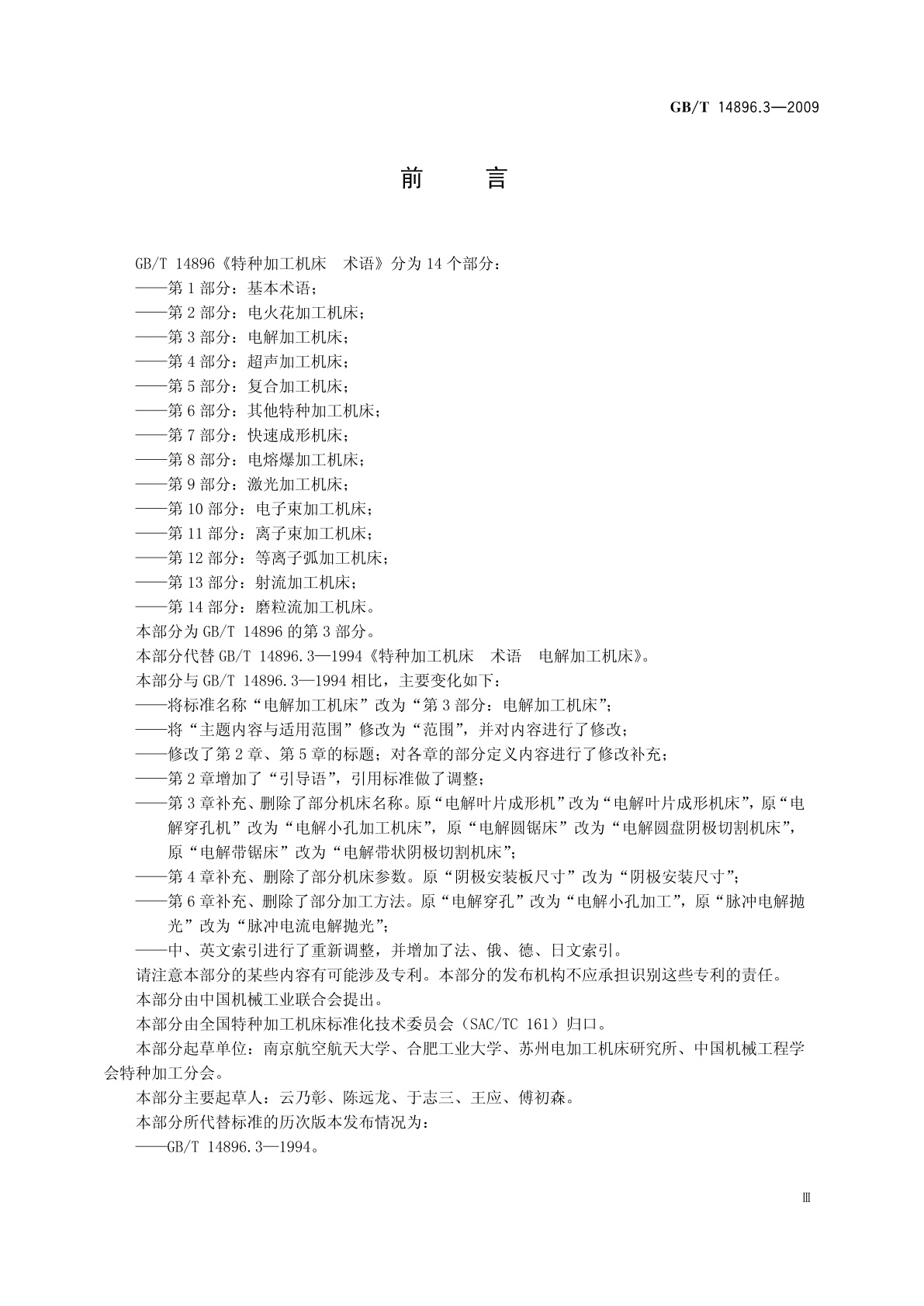 GB/T 14896.3-2009 特种加工机床　术语　第3部分：电解加工机床