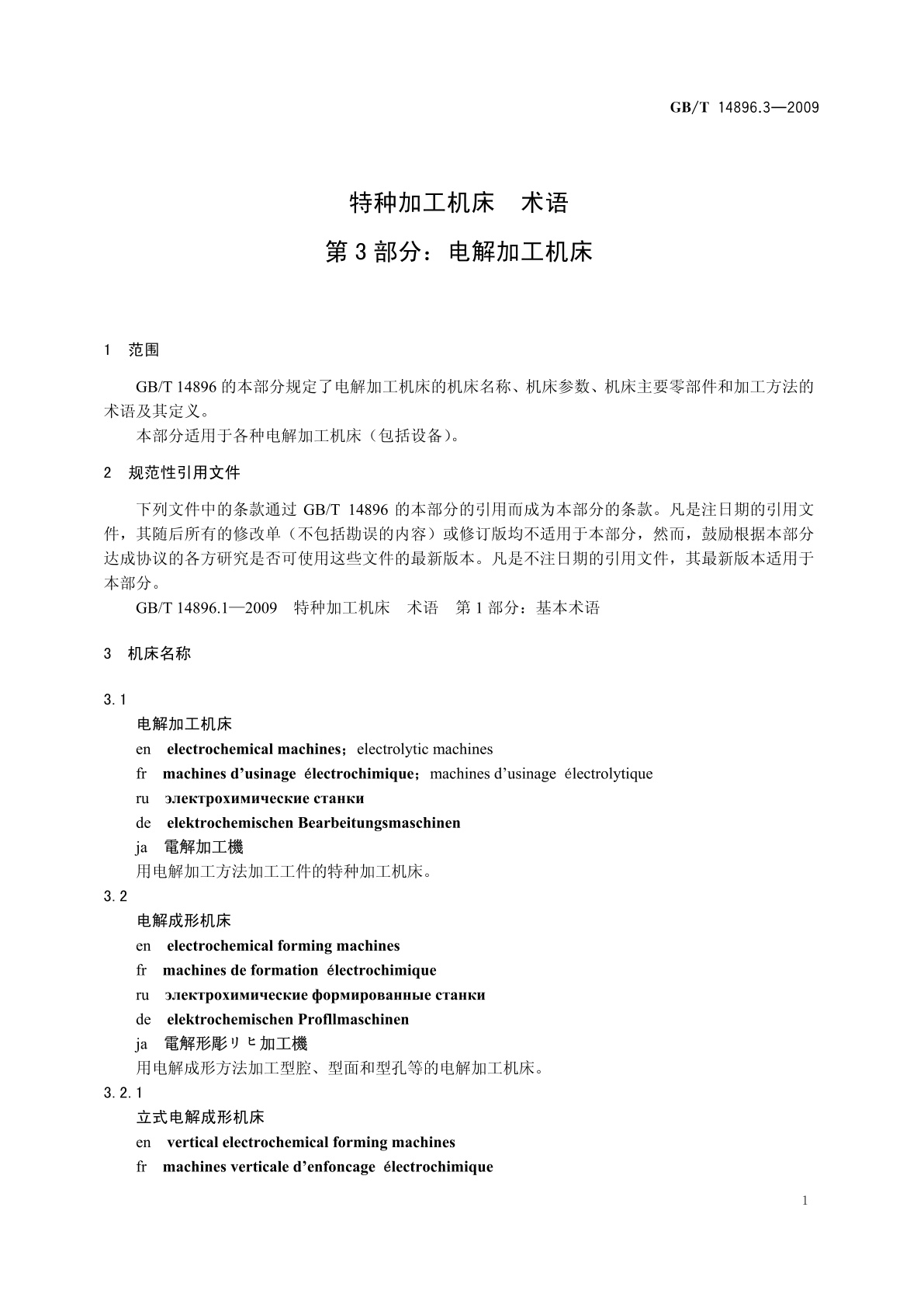 GB/T 14896.3-2009 特种加工机床　术语　第3部分：电解加工机床