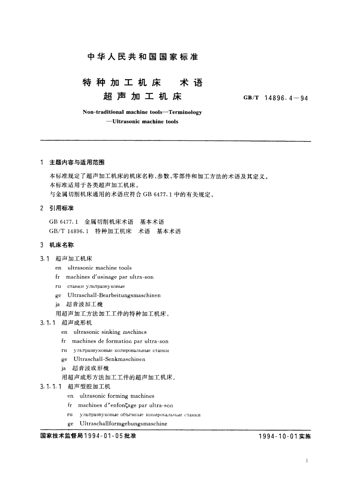GB/T 14896.4-1994 特种加工机床　术语　超声加工机床