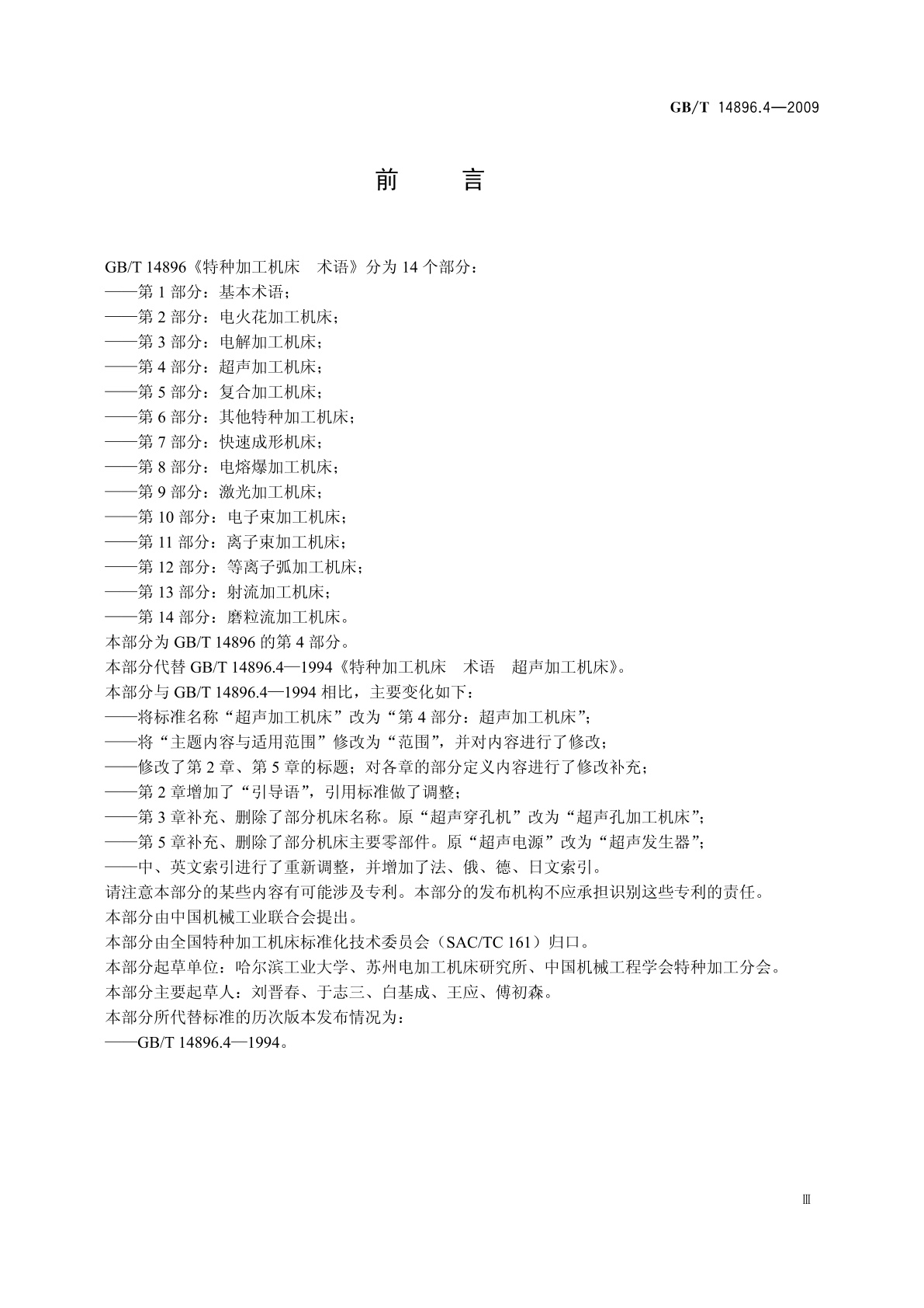 GB/T 14896.4-2009 特种加工机床　术语　第4部分：超声加工机床