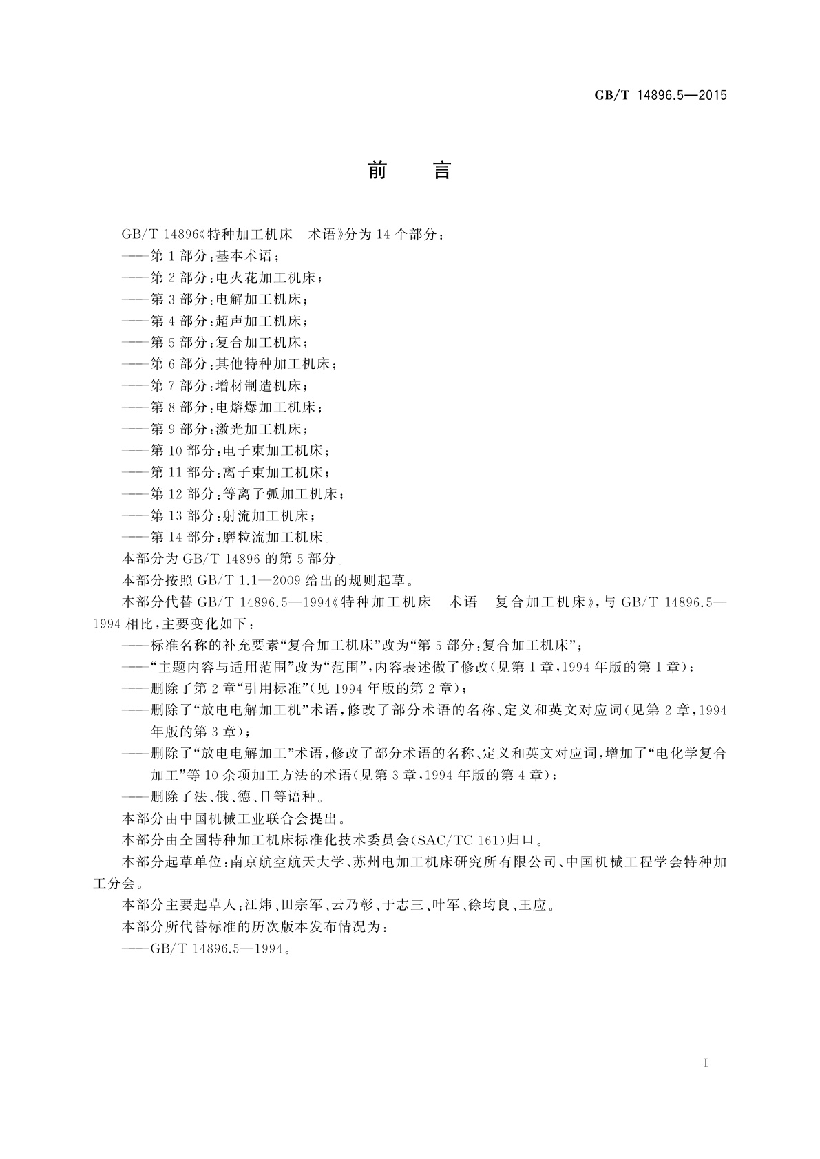 GB/T 14896.5-2015 特种加工机床　术语　第5部分：复合加工机床