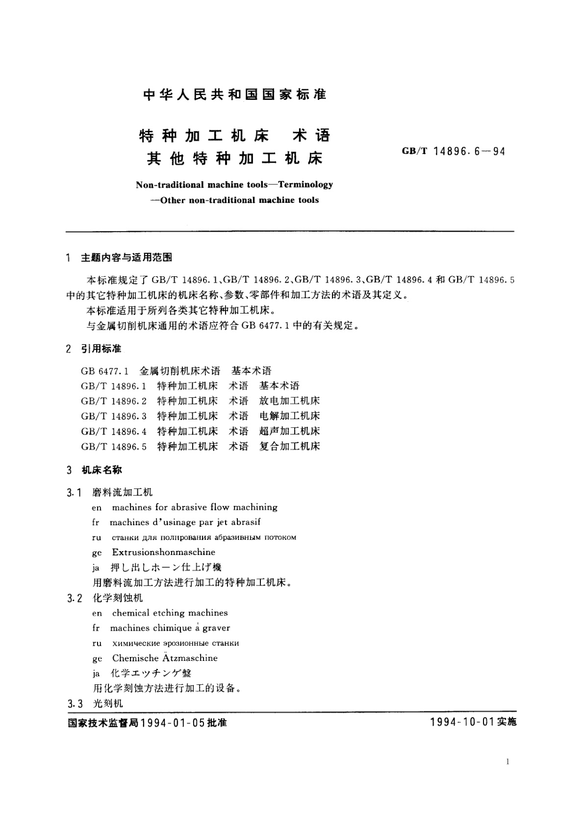 GB/T 14896.6-1994 特种加工机床　术语　其他特种加工机床