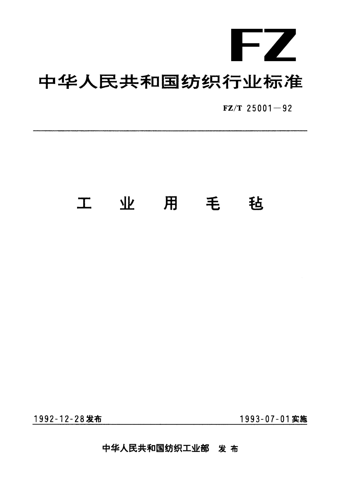 FZ/T 25001-1992 工业用毛毡
