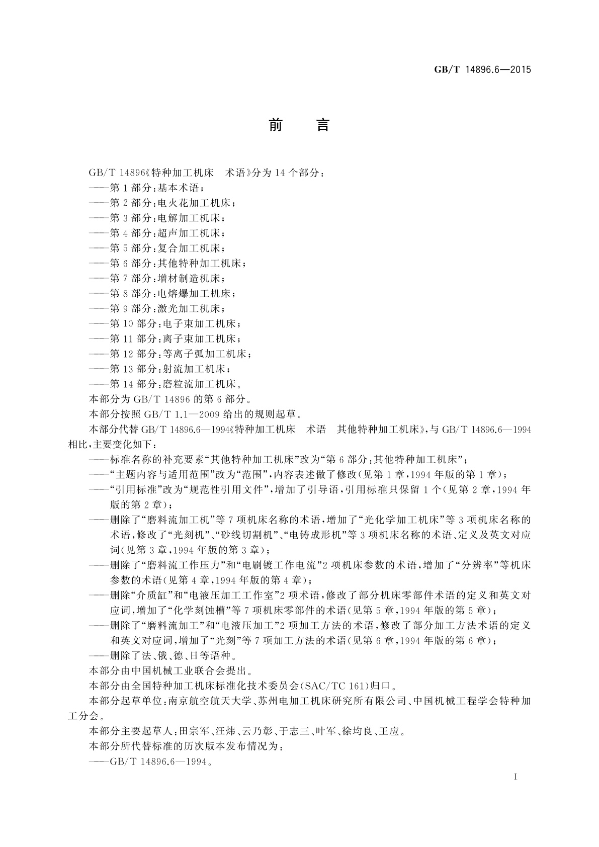 GB/T 14896.6-2015 特种加工机床　术语　第6部分：其他特种加工机床