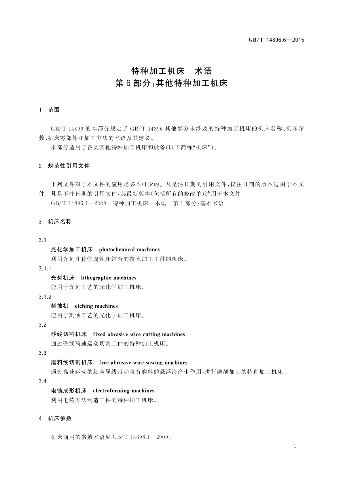 GB/T 14896.6-2015 特种加工机床　术语　第6部分：其他特种加工机床