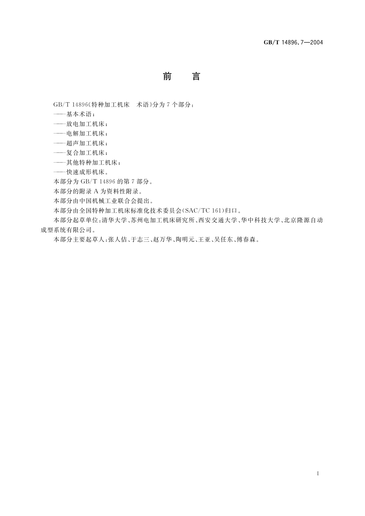 GB/T 14896.7-2004 特种加工机床　术语　第7部分：快速成形机床