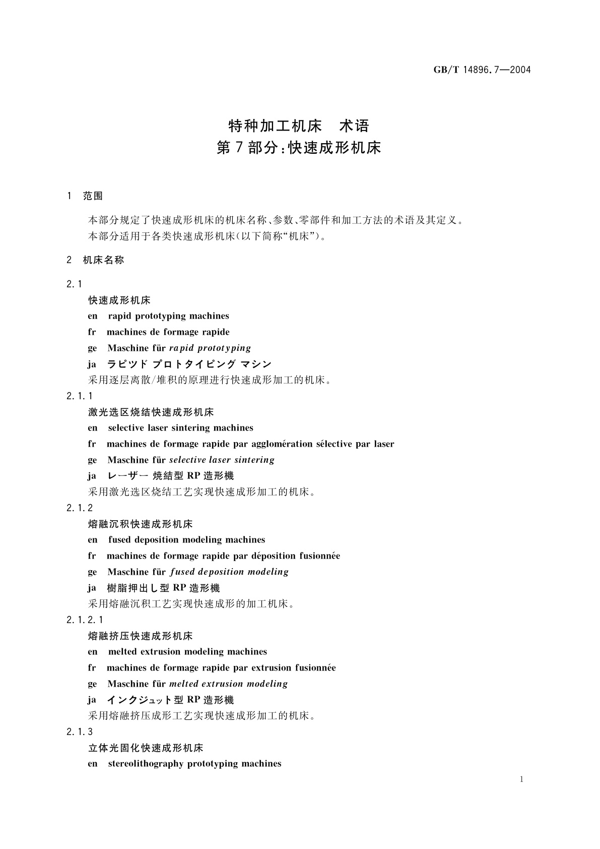 GB/T 14896.7-2004 特种加工机床　术语　第7部分：快速成形机床